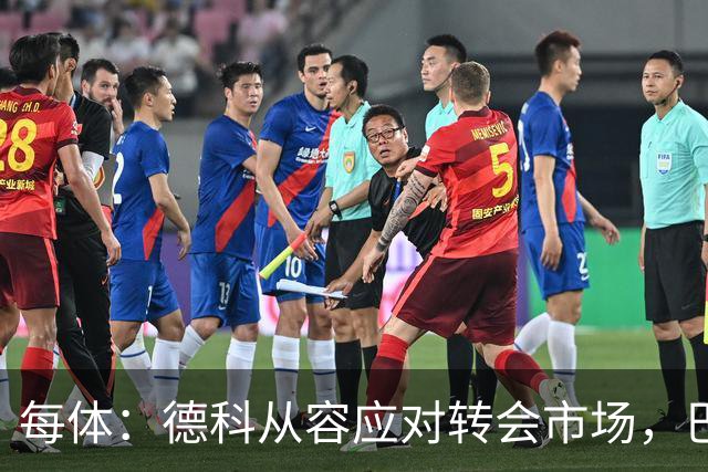 每体：德科从容应对转会市场，巴萨夏窗稳步推进