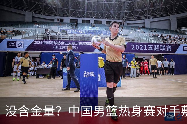 没含金量？中国男篮热身赛对手敷衍比赛，只为拿奖金，纯商业比赛