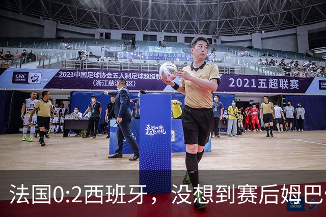 法国0:2西班牙，没想到赛后姆巴佩这样说，高估了自己被对手研究透