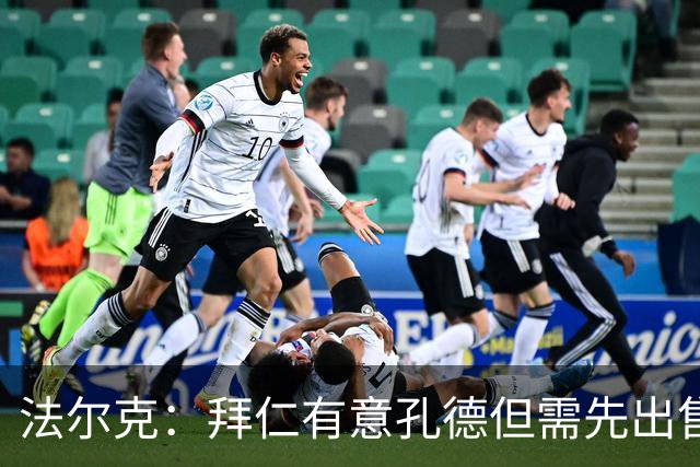 法尔克：拜仁有意孔德但需先出售博伊 金玟哉和布雷默可能互换