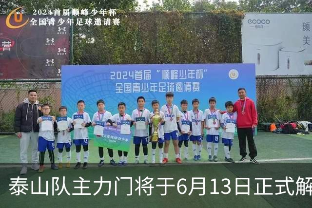 泰山队主力门将于6月13日正式解约，寻找新东家愿开国脚顶薪！