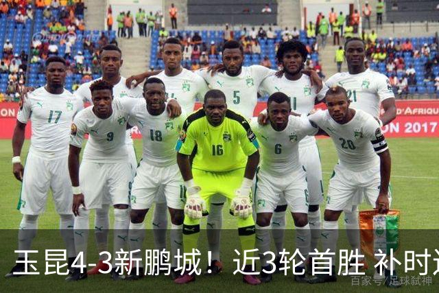 玉昆4-3新鹏城！近3轮首胜 补时连丢2球后读秒绝杀 18岁新星4轮3球