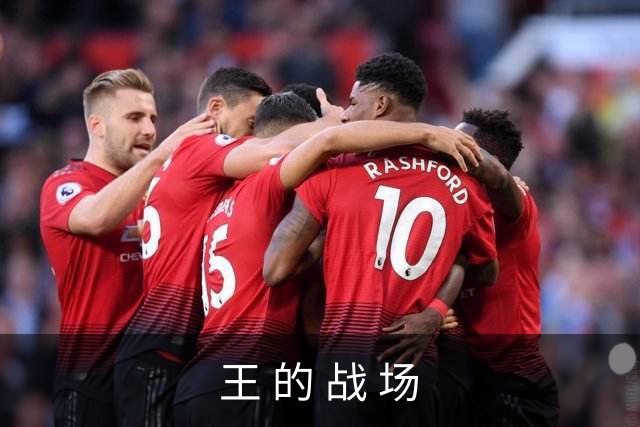 王 的 战 场