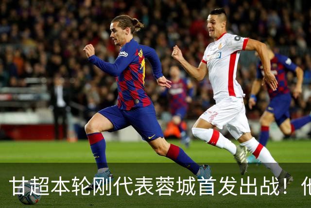 甘超本轮刚代表蓉城首发出战！他的发挥就非常一般，未来急需改进