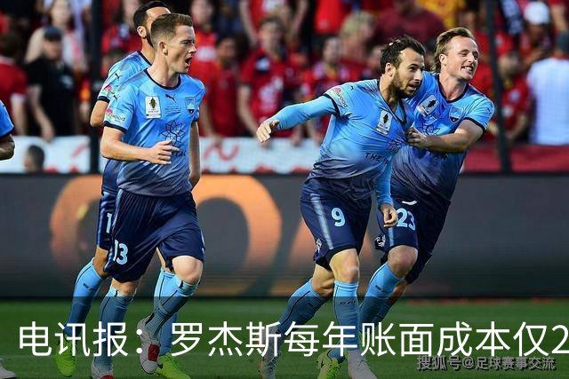 电讯报：罗杰斯每年账面成本仅2340万镑，蓝军对卖人创收很有信心