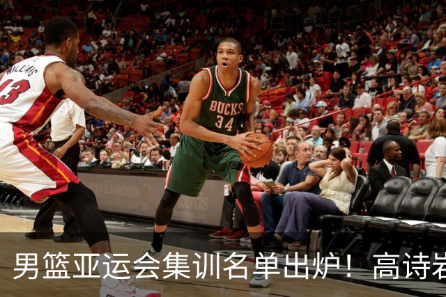 男篮亚运会集训名单出炉！高诗岩领衔：张镇麟赵睿周琦全落选？