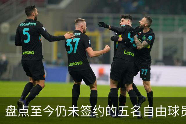 盘点至今仍未签约的五名自由球员 库明加被交易到老鹰后表现如何