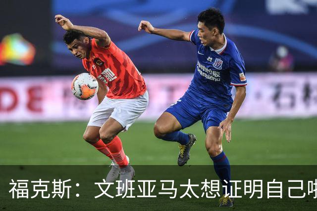 福克斯：文班亚马太想证明自己啦，垄断所有的球权，他就是下一个保罗