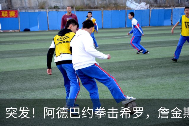 突发！阿德巴约拳击希罗，詹金斯无可奉告