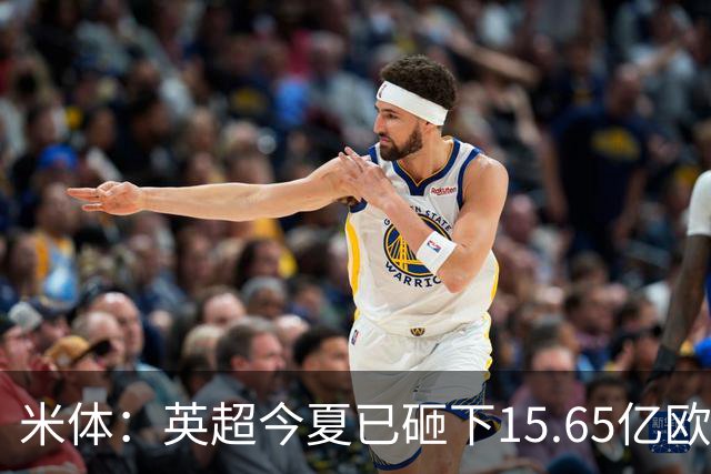 米体：英超今夏已砸下15.65亿欧疯狂溢价买人，意甲只能沦为看客