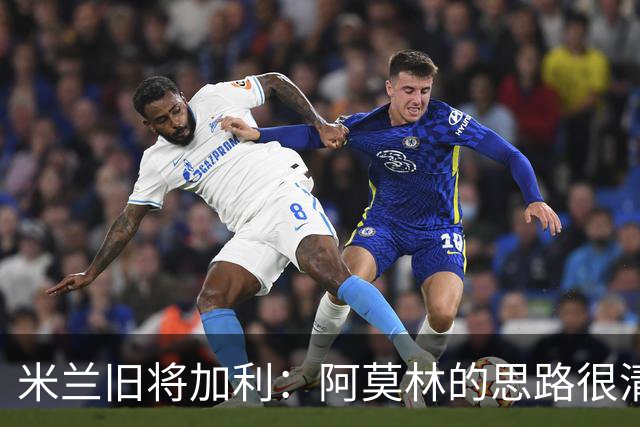米兰旧将加利：阿莫林的思路很清晰，新米兰想要掌控比赛