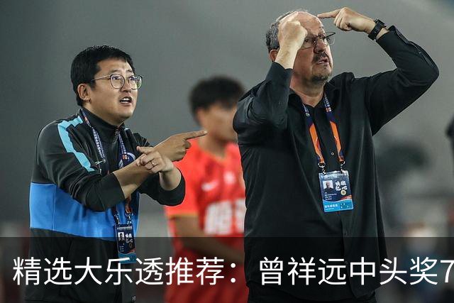 精选大乐透推荐：曾祥远中头奖776万累擒2161万