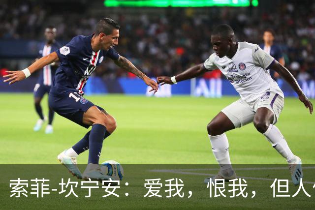 索菲-坎宁安：爱我，恨我，但人们无法忽略我
