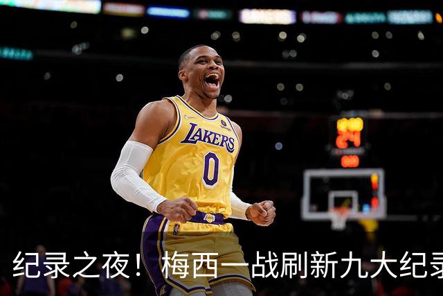 纪录之夜！梅西一战刷新九大纪录：世界杯历史射手王、胜场王…