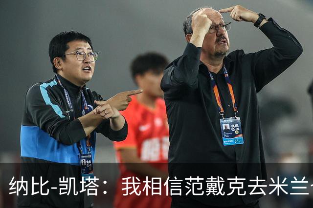 纳比-凯塔：我相信范戴克去米兰也能踢很好