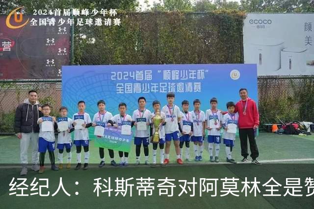 经纪人：科斯蒂奇对阿莫林全是赞美的话 米兰对他的未来很有规划