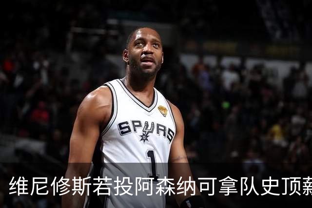 维尼修斯若投阿森纳可拿队史顶薪40万镑周薪，却无法穿上最爱的7号——已属萨卡