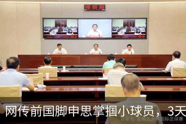 网传前国脚申思掌掴小球员，3天扇了二十余记耳光，后者父母已报警，足协：申思系终身禁足人员，密切关注上海市有关部门对事件的调查进展