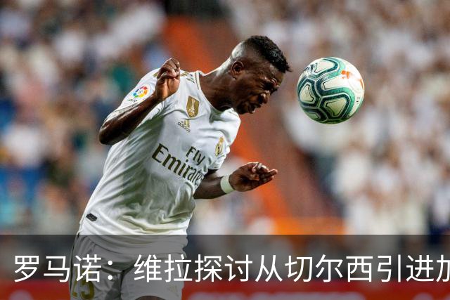 罗马诺：维拉探讨从切尔西引进加纳乔，但球员目前考虑其他可能性