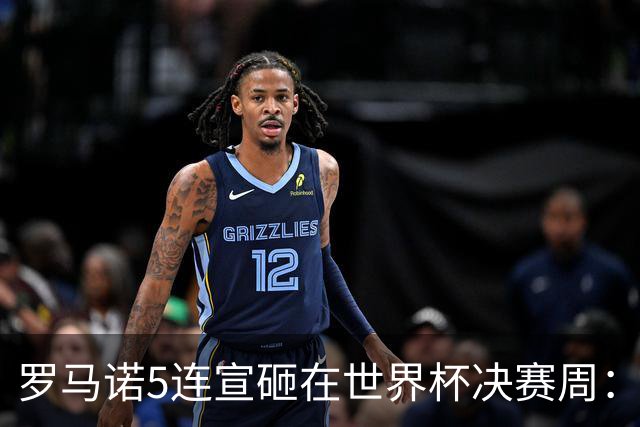 罗马诺5连宣砸在世界杯决赛周：维拉一进两出当冤大头，曼联躺赚千万二转