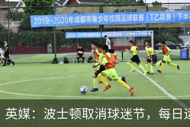 英媒：波士顿取消球迷节，每日运营费用100万美元太贵了