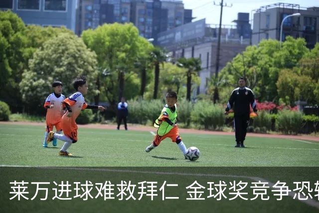 莱万进球难救拜仁 金球奖竞争恐输给本泽马