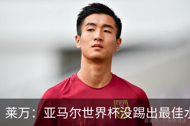 莱万：亚马尔世界杯没踢出最佳水平 效力过巴萨后就想去其他大洲