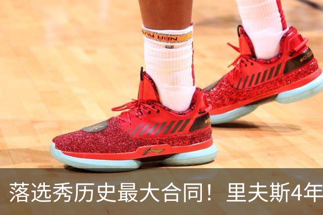 落选秀历史最大合同！里夫斯4年1.85亿顶薪续约湖人