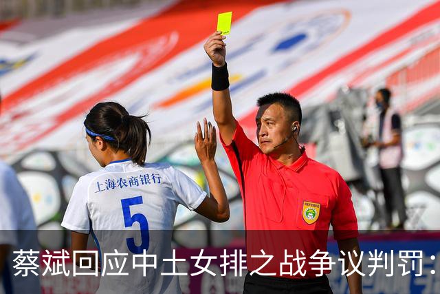 蔡斌回应中土女排之战争议判罚：还是要尊重裁判