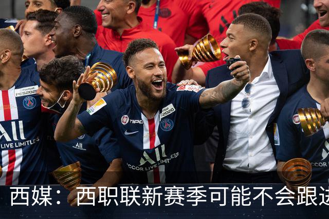 西媒：西职联新赛季可能不会跟进世界杯上的“维尼修斯法案”