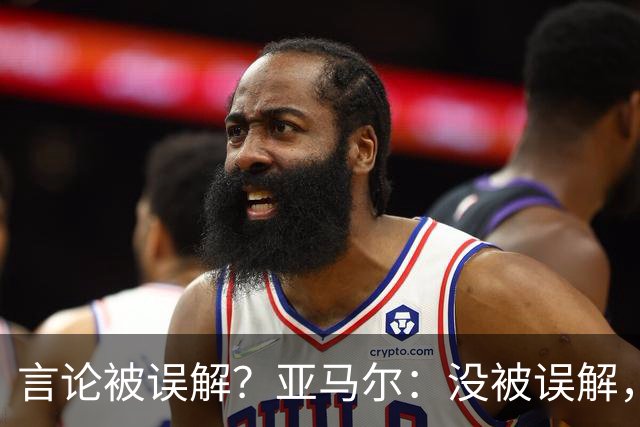 言论被误解？亚马尔：没被误解，确实不怕法国，我们是欧洲冠军
