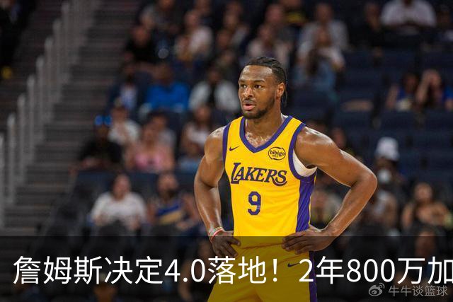 詹姆斯决定4.0落地！2年800万加盟76人组4巨头，4点看懂双赢逻辑