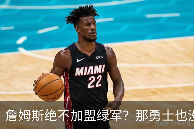 詹姆斯绝不加盟绿军？那勇士也没戏了，这是他和杜兰特的最大区别
