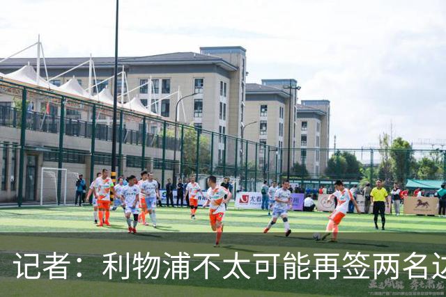 记者：利物浦不太可能再签两名边锋，巴黎不急于出售巴尔科拉