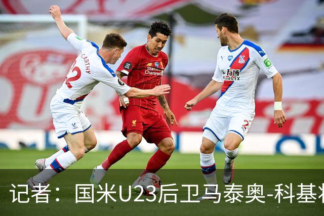 记者：国米U23后卫马泰奥-科基将租借加盟帕多瓦