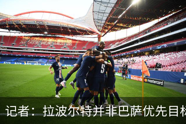 记者：拉波尔特并非巴萨优先目标，是否引进由弗里克最终决定