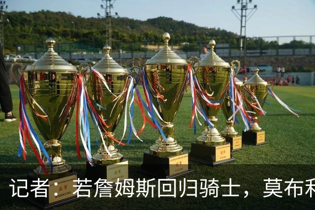 记者：若詹姆斯回归骑士，莫布利或成交易筹码