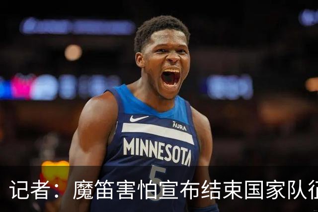 记者：魔笛害怕宣布结束国家队征程，遗憾的是这一刻终究还是来了