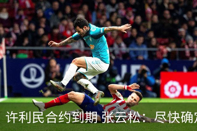 许利民合约到期 张云松：尽快确定首钢主帅人选