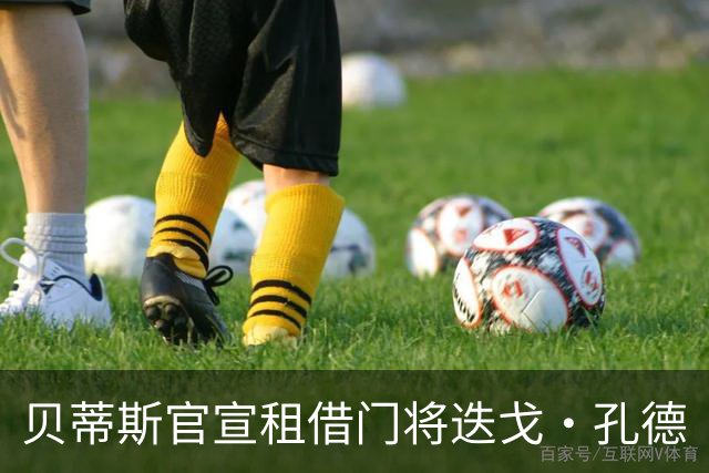 贝蒂斯官宣租借门将迭戈·孔德