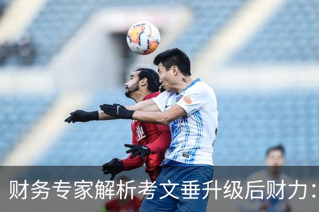 财务专家解析考文垂升级后财力：花钱不保证成功，但确实能帮你兜底
