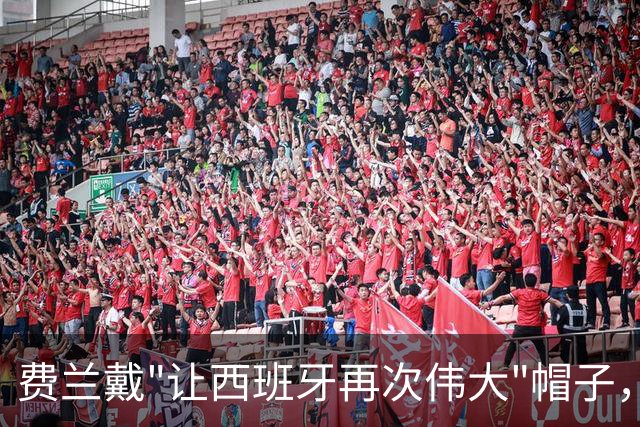 费兰戴"让西班牙再次伟大"帽子，特朗普：很棒的致敬，他赞美我们