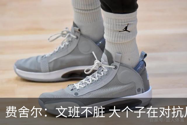 费舍尔：文班不脏 大个子在对抗尺度上就是吃亏 奥尼尔也会反击