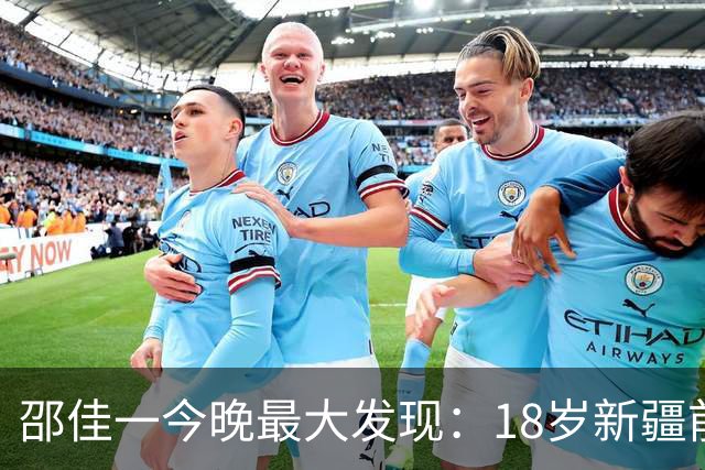 邵佳一今晚最大发现：18岁新疆前锋中超3场轰2球大爆发！