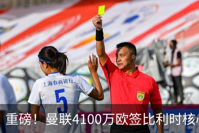 重磅！曼联4100万欧签比利时核心，新赛季志在英超冠军