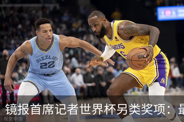 镜报首席记者世界杯另类奖项：最佳球员贝林厄姆，最佳比赛墨西哥对英格兰