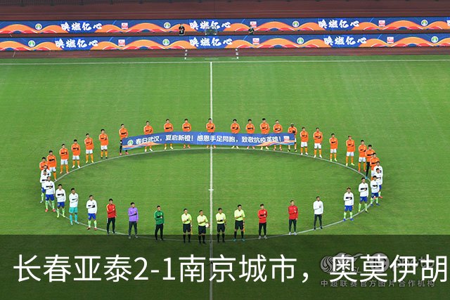 长春亚泰2-1南京城市，奥莫伊胡安弗传射，胡安-卡米洛、外力-库尔班破门