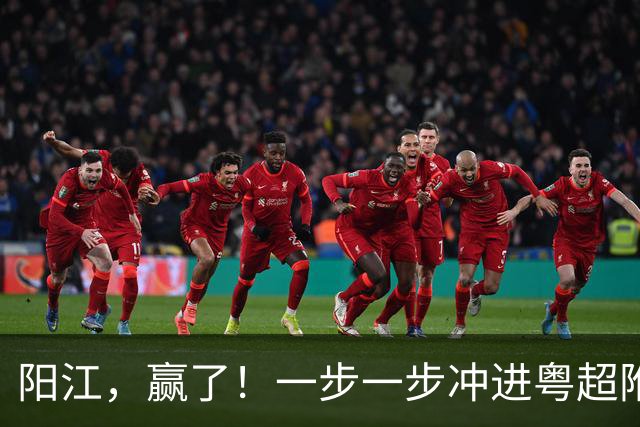 阳江，赢了！一步一步冲进粤超附加赛