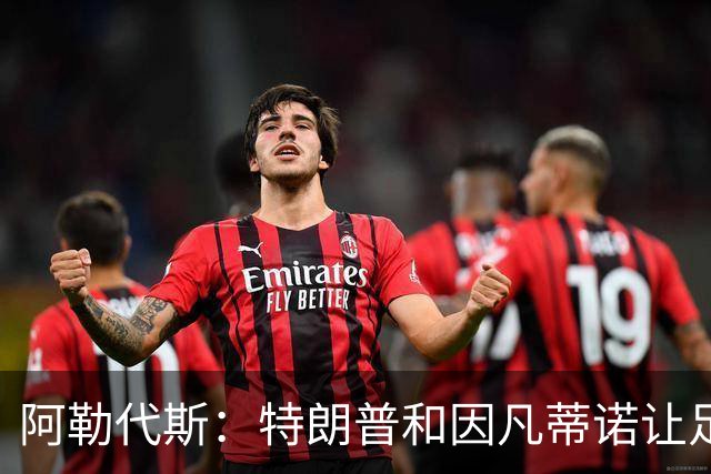 阿勒代斯：特朗普和因凡蒂诺让足球蒙羞 建议欧足联别跟FIFA玩