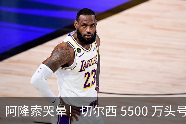 阿隆索哭晕！切尔西 5500 万头号目标遭截胡！打脸来得太快！